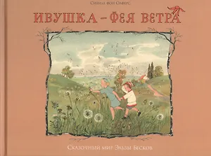 Ивушка - фея ветра