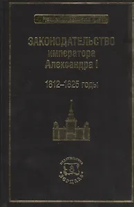 Законодательство императора Александра I. 1812-1825 годы