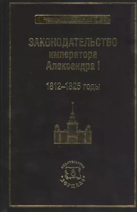 Законодательство императора Александра I. 1812-1825 годы — 2369758 — 1