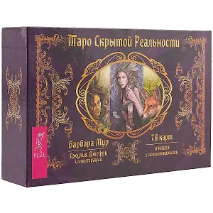 Таро скрытой реальности (брошюра + 78 карт)