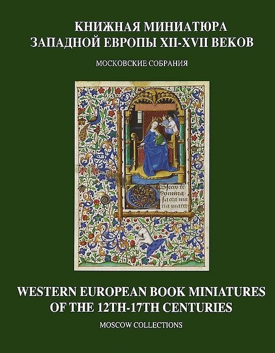 

Книжная миниатюра Западной Европы XII-XVII веков.Московские собрания