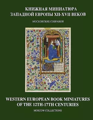 Книжная миниатюра Западной Европы XII-XVII веков.Московские собрания — 2645248 — 1