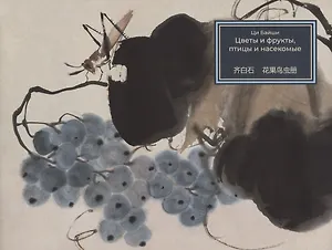 Цветы и фрукты, птицы и насекомые