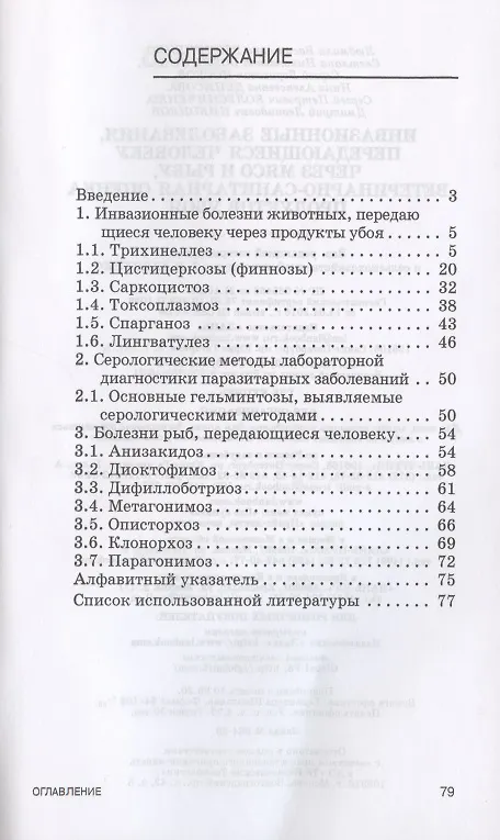 Книга Инвазионные заболевания, передающиеся человеку через мясо и рыбу, ветеринарно-санитарная оценка продуктов убоя () — 2