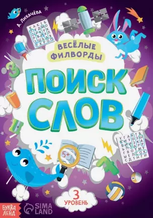 Весёлые филворды "Поиск слов. 3 уровень" — 2895228 — 1