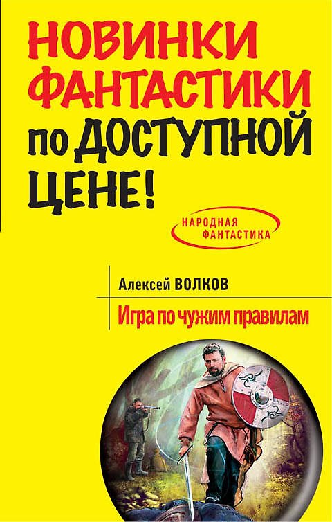 Книга Игра по чужим правилам: фантастический роман (Алексей Волков) — 1