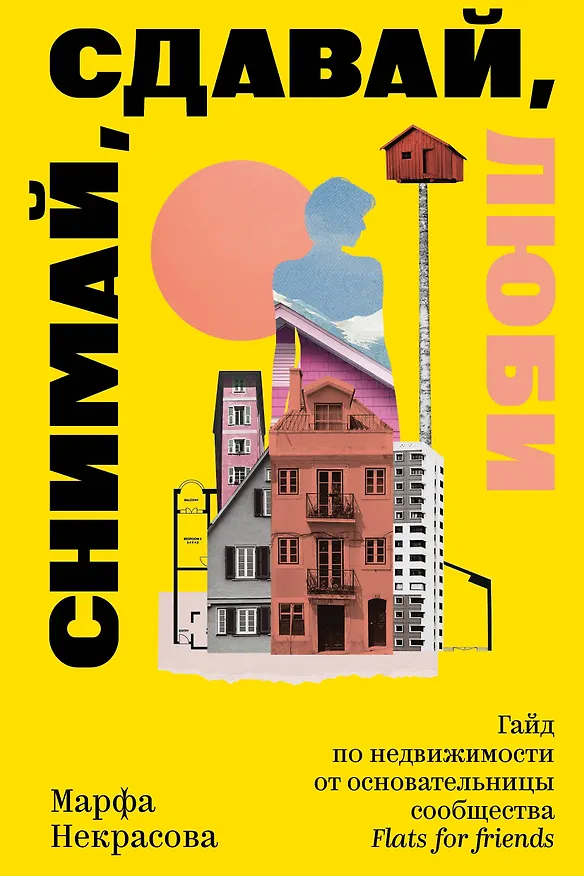 Книга Снимай, сдавай, люби. Гайд по недвижимости от основательницы сообщества Flats for Friends (Марфа Некрасова) — 1