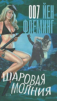 Книга Шаровая молния (Йен Флеминг) — 1