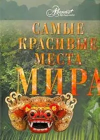 Книга Самые красивые места мира (Л. Садовская)