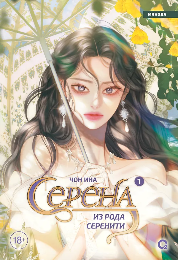 Серена из рода Серенити. Том 1 (Serena). Манхва 3154915 — 1