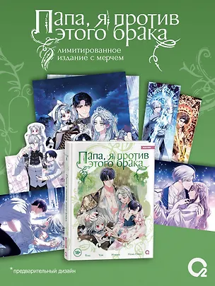 Книга Папа, я против этого брака. Том 8 + официальный мерч (Roal, Yuri, Hong Hee Su)