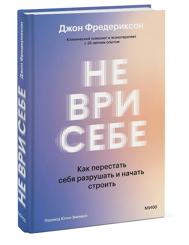 Книга Не ври себе. Как перестать себя разрушать и начать строить (Джон Фредериксон) — 4