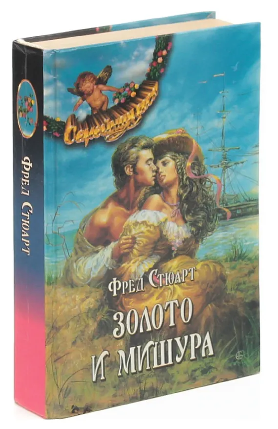 Книга Золото и мишура () — 1