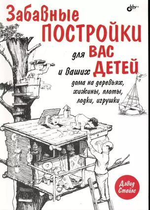 Забавные постройки для вас и ваших детей: дома на деревьях, хижины, плоты, лодки, игрушки: Пер. с англ. — 2248010 — 1