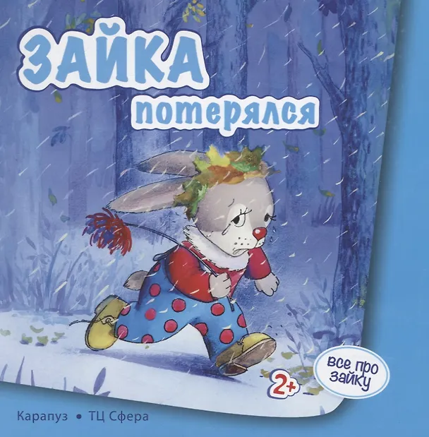 Книга Зайка потерялся () — 2