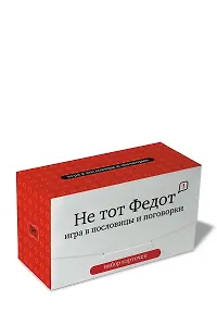 Набор карточек "Не тот Федот" Игра в пословицы и поговорки. (120 карточек)
