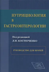 Нутрициология в гастроэнтерологии: рук. для врачей