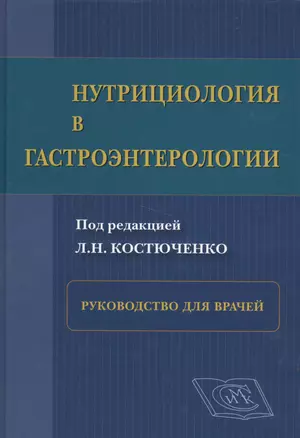 Нутрициология в гастроэнтерологии: рук. для врачей — 2499585 — 1