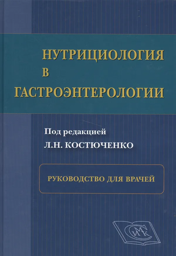 Книга Нутрициология в гастроэнтерологии: рук. для врачей (Людмила Костюченко) — 1
