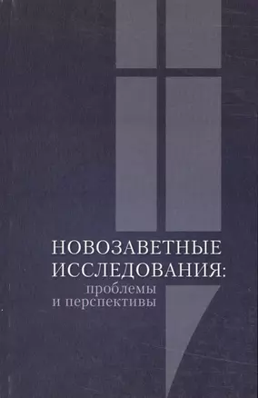 Новозаветные исследования: проблемы и перспективы. Сборник материалов конференции памяти священника Георгия Чистякова — 2545347 — 1