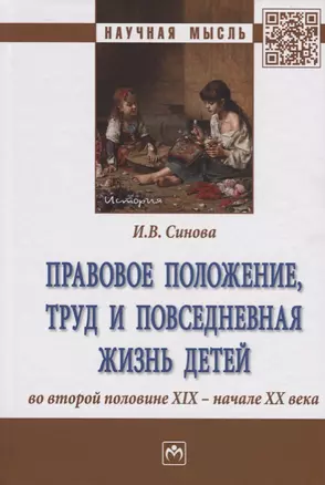 Правовое положение, труд и повседневная жизнь детей во второй половине XIX - начале XX века — 2675818 — 1