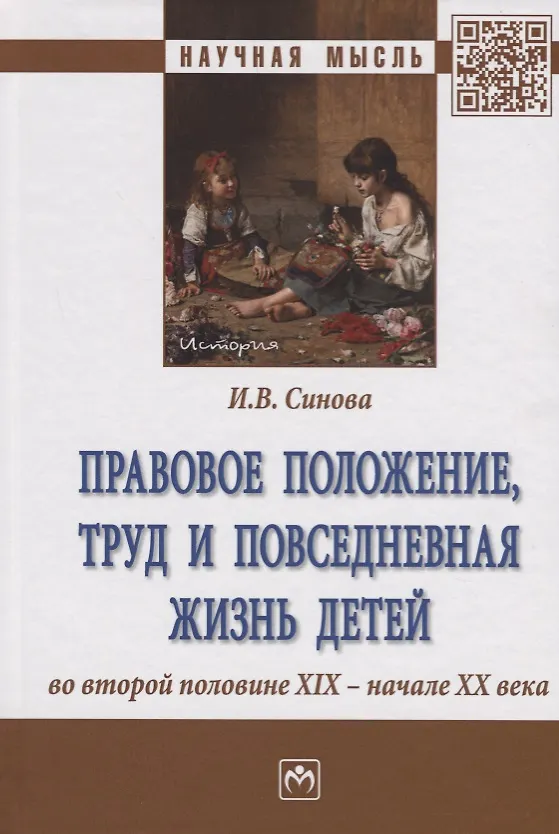 Книга Правовое положение, труд и повседневная жизнь детей во второй половине XIX - начале XX века (Ирина Синова) — 1