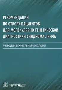 Рекомендации по отбору пациентов для молекулярно-генетической диагностики синдрома Линча. Методические рекомендации