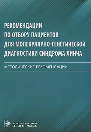 Книга Рекомендации по отбору пациентов для молекулярно-генетической диагностики синдрома Линча. Методические рекомендации ()