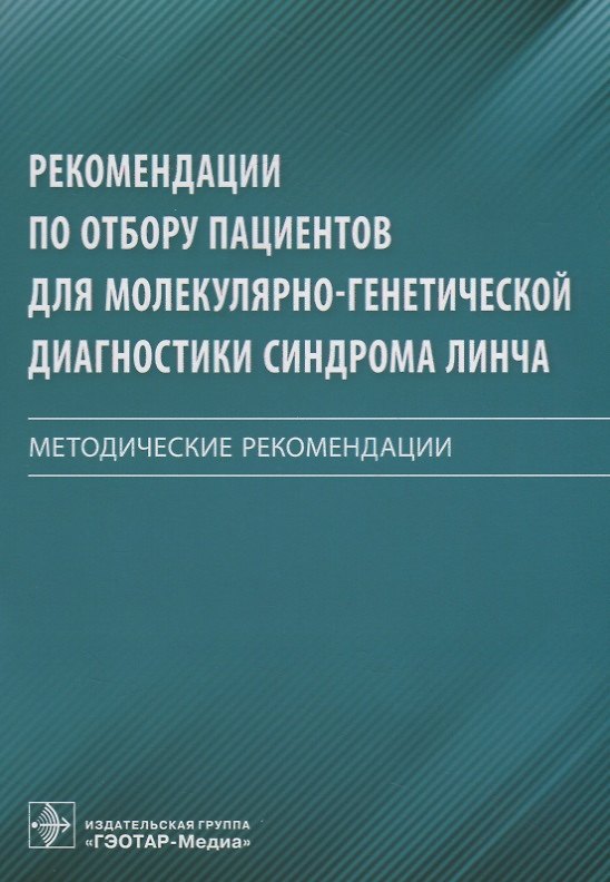 Книга Рекомендации по отбору пациентов для молекулярно-генетической диагностики синдрома Линча. Методические рекомендации () — 1