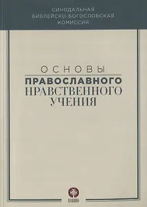 Основы православного нравственного учения
