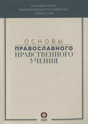 Основы православного нравственного учения — 2782512 — 1