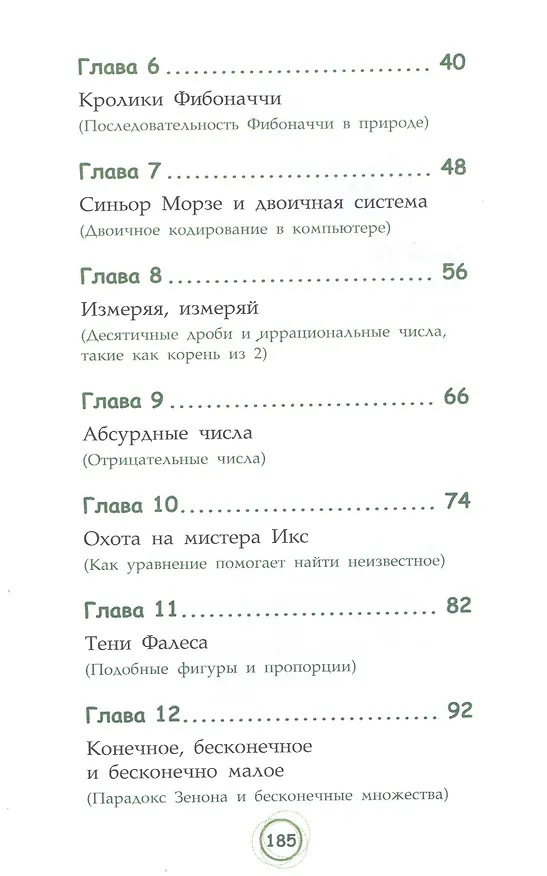 Книга Великолепная десятка. Приключения в мире математики (Анна Черазоли) — 3