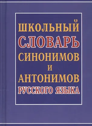 Книга Школьный словарь синонимов и антонимов русского языка ()