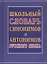 Школьный словарь синонимов и антонимов русского языка — 2868641 — 1