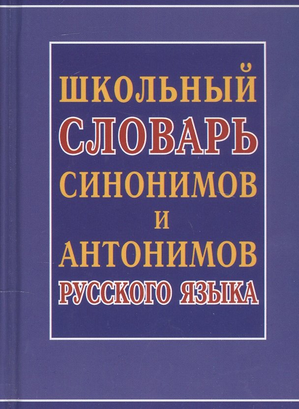 Книга Школьный словарь синонимов и антонимов русского языка () — 1