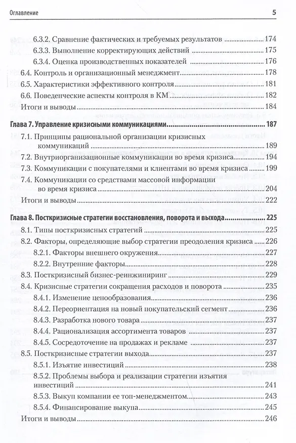 Книга Кризисный менеджмент. Учебник для вузов (Анатолий Зуб) — 6