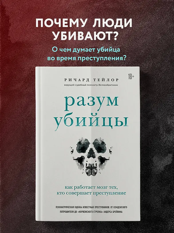 Книга Разум убийцы. Как работает мозг тех, кто совершает преступления (Ричард Тейлор) — 7