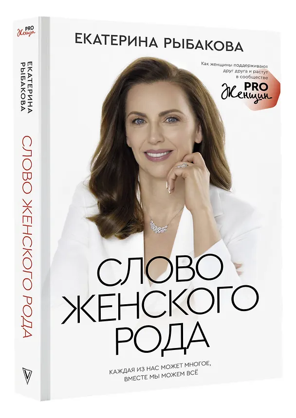 Книга Слово женского рода (Екатерина Рыбакова) — 4