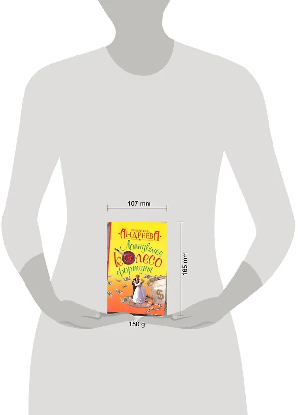 Книга Лопнувшее колесо фортуны: роман (Валентина Андреева) — 2
