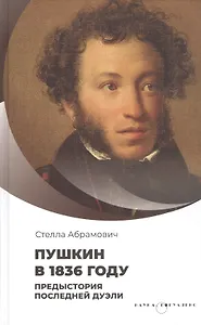 Пушкин в 1836 году. П редыстория последней дуэли