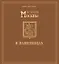 История Москвы в памятниках. — 1668573 — 2
