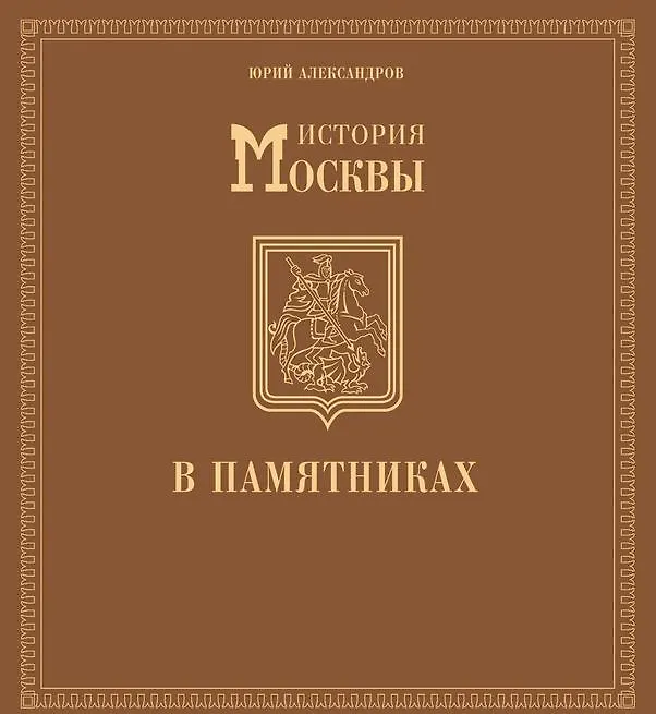 Книга История Москвы в памятниках. (Юрий Александров) — 2