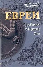 Книга Евреи в древности и в Средние века ()