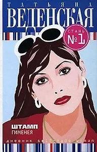 Штамп Гименея