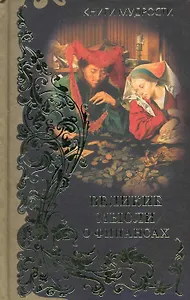 Великие мысли о финансах , [пер. с англ. ]