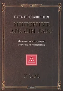 Минорные Арканы Таро: Путь посвящения. Инициация в традицию этического герметизма