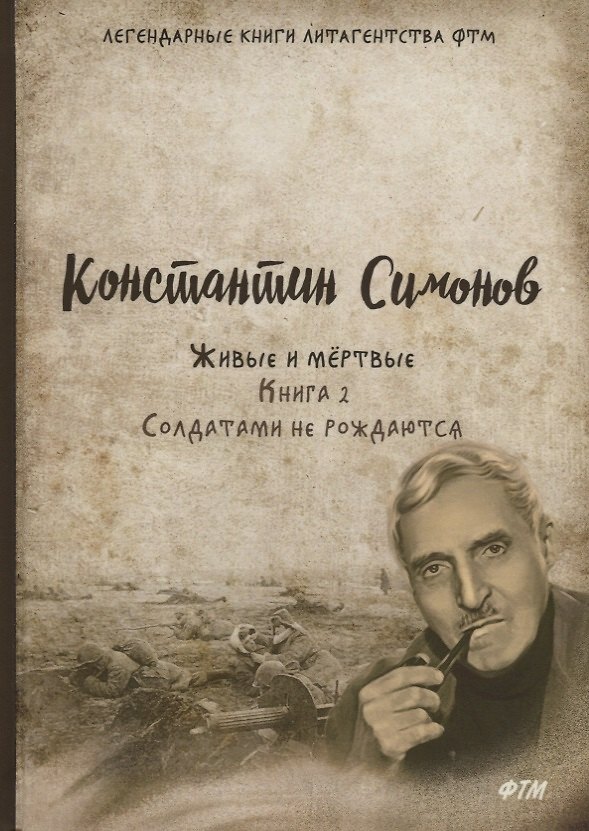 Книга Живые и мертвые. Кн. 2: Солдатами не рождаются: роман (Константин Симонов) — 1