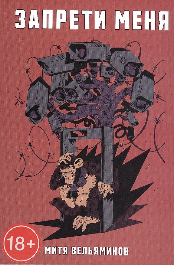 Книга Запрети меня (Дмитрий Вельяминов) — 1