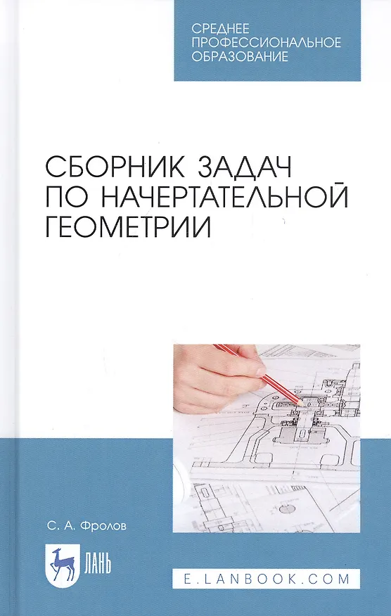 Книга Сборник задач по начертательной геометрии. Учебное пособие (Сергей Фролов) — 1
