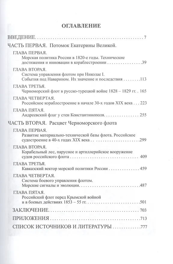 Книга Российский флот при Николае 1 (Галина Гребенщикова) — 2